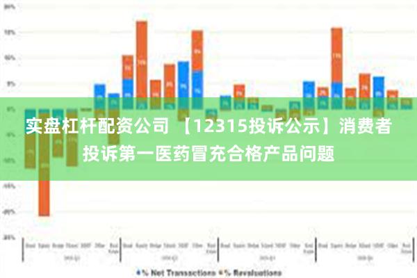 实盘杠杆配资公司 【12315投诉公示】消费者投诉第一医药冒充合格产品问题